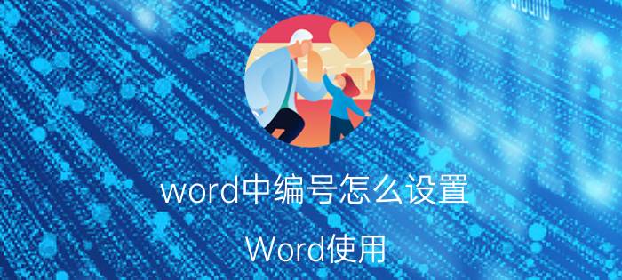 word中编号怎么设置 Word使用：如何让标题样式自动编号？